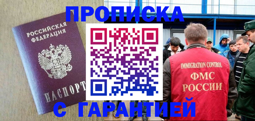 купить прописку в Отрадном